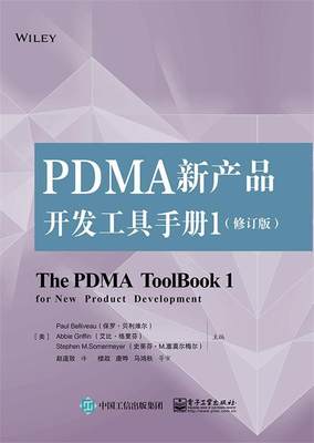 正版包邮  PDMA新产品开发工具手册1（修订版） 9787121383359 电子工业出版社 [美]PaulBelliveau（保罗·贝利维尔）,[美]AbbieG