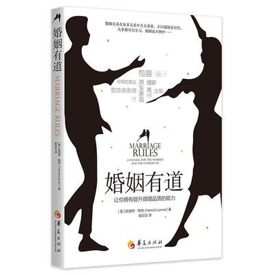 正版包邮  婚姻有道:让你拥有提升婚姻品质的能 9787508099484 华夏出版社有限公司 哈丽特·勒纳