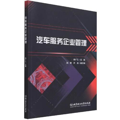 正版包邮  汽车服务企业管理 9787576300796  北京理工大学出版社