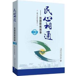 正版包邮  民心相通---丝路职教故事 9787569336153 中华职业教育社 西安交通大学出版社
