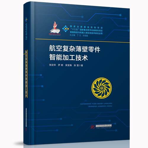 正版包邮  航空复杂薄壁零件智能加工技术 9787568062039 张定华,罗明,吴宝海,张莹 华中科技大学出版社