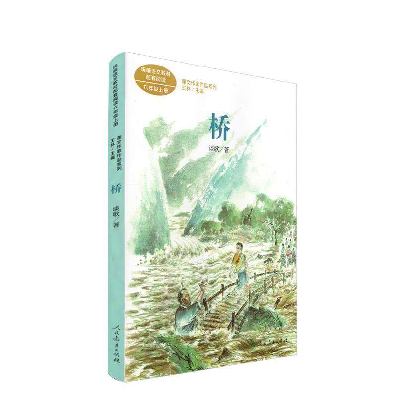 正版包邮  桥 9787107345562 人民教育出版社 谈歌 著,王林,书籍/杂志/报纸,儿童文学,淘宝优惠券,粉丝福利购,淘宝优惠卷