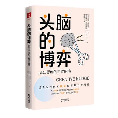 正版包邮  头脑的博弈：走出思维的囚徒困境 9787554621912 米克·马奥尼凯文·切斯特斯 古吴轩出版社