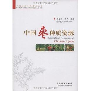 正版包邮  中国林木种质资源丛书：中国枣种质资源 9787503857423 中国林业出版社 刘孟军,汪民 主编