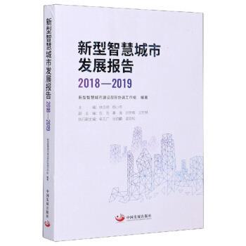 正版包邮  新型智慧城市发展报告 9787517711131 林念修,杨小伟,新型智慧城市建设部际协调工作组 编 中国发展出版社