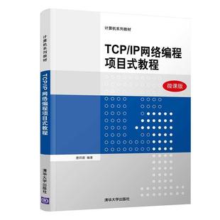 正版包邮  TCPIP网络编程项目式教程 9787302536840 清华大学出版社 唐四薪 著