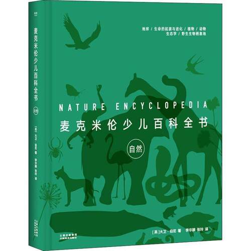 正版包邮  麦克米伦少儿百科全书：自然 9787548931430 (英)大卫·伯尼(David Burnie) 云南美术出版社