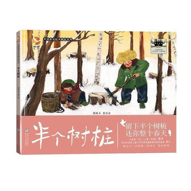 正版包邮  中国原创绘本精品糸列：半个树桩（精装绘本） 9787559738936 薛涛 浙江少年儿童出版社