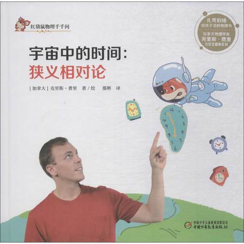 正版包邮  红袋鼠物理千千问·宇宙中的时间：狭义相对论（精装绘本） 9787514847017 (加)克里斯·费里(Chris Ferrie) 著绘,那彬