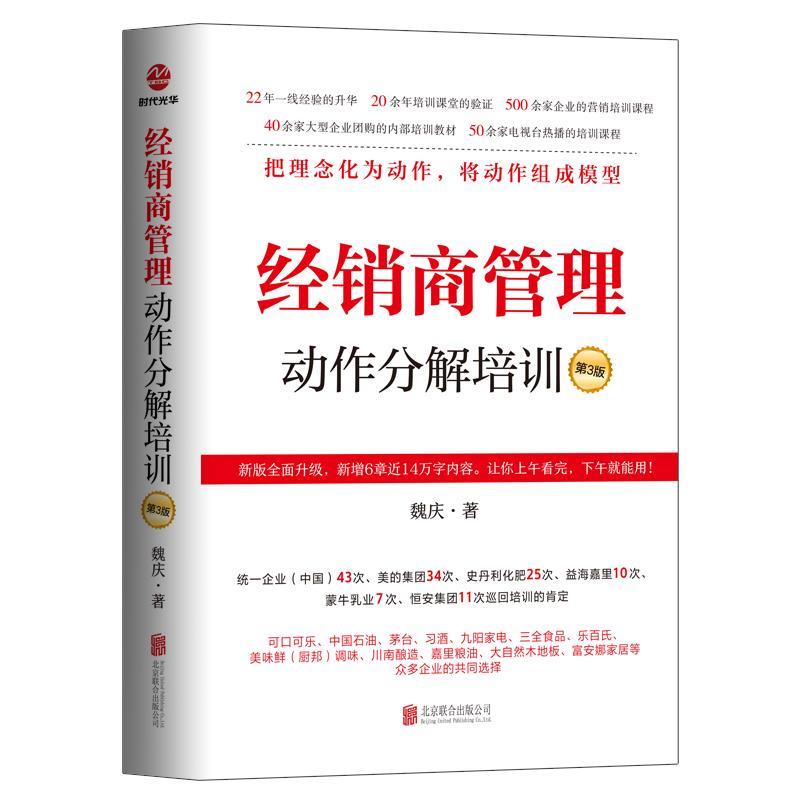 正版包邮  经销商管理动作分解培训 9787559683175 北京联合出版有限公司 魏庆