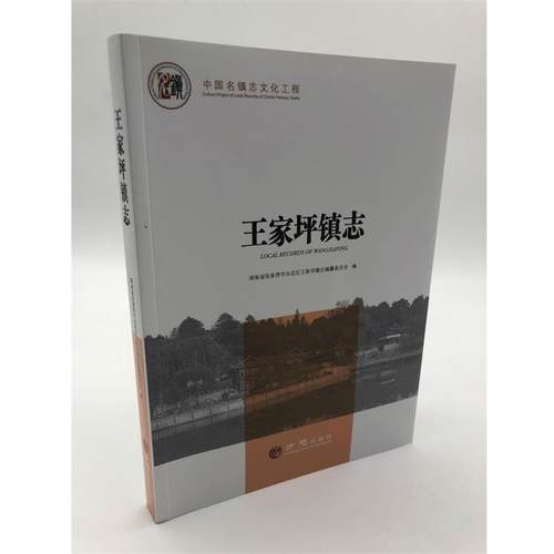 正版包邮  王家坪镇志 9787514426878 方志出版社 编者:湖南省张家界市永定区王家坪镇志编纂委员会