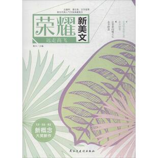 正版包邮  荣耀：远走高飞【新概念大奖新作】 9787513920889 黄兴 主编 民主与建设出版社