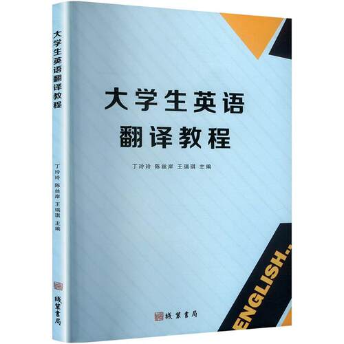 正版包邮  大学生英语翻译教程 9787512059856 王瑞琪 线装书局