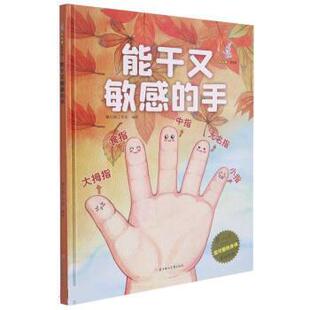 正版包邮  （精装绘本）我可爱的身体原创绘本：能干有敏感的手 9787558552458 北方妇女儿童出版社 暖心熊工作室