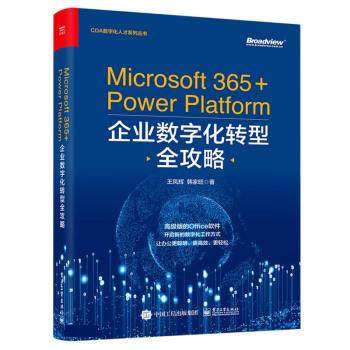 （正版包邮） CDA数字化人才系列丛书：Microsoft 365+Power platform企业数字化转型全攻略 9787121432453  王凤辉,韩家旺 电子工