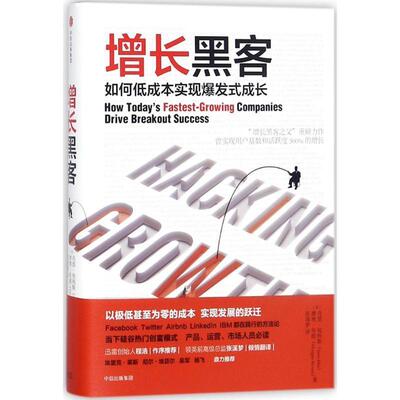 正版包邮  增长黑客：如何低成本实现爆发式成长 9787508678535 肖恩·埃利斯（Sean Ellis）摩根·布朗（Morgan Brown） 著,张溪