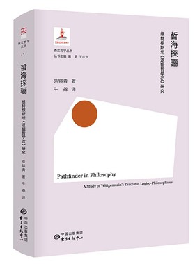 正版包邮哲海探骊:维特根斯坦《逻辑哲学论》研究:a study of wittgenstein's tractatus logico-philosophicus张锦青978754731737