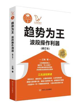 正版包邮  趋势为王：波段操作利器（修订本） 9787220113178 江海 四川人民出版社
