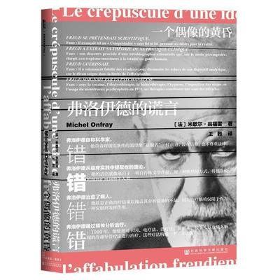 正版包邮  一个偶像的黄昏 9787520120319 社会科学文献出版社 米歇尔·翁福雷(MichelOnfray)著,王甦 译