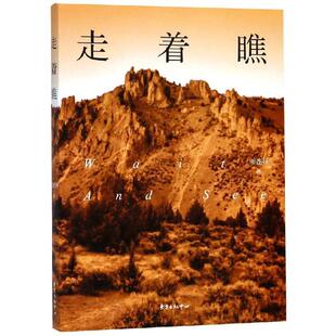 正版包邮  走着瞧 9787547303351 阎连科 著 东方出版中心有限公司