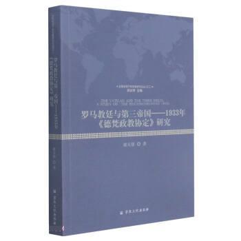 正版包邮  罗马教廷与第三帝国:1933年《德梵政教协定》研究 9787518811144 宗教文化出版社 楼天雄