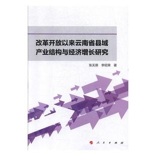 正版包邮  改革开放以来云南省县域产业结构与经济增长研究 9787010210964 人民出版社 张无畏,李绍荣 著