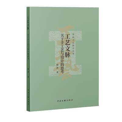 正版包邮  工艺文脉：关于手工艺与设计的思考 9787519053215 中国文联出版社 殷波