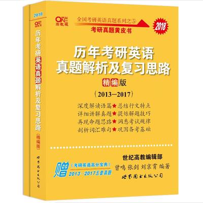 正版包邮  考研英语词汇背诵宝典（英语二） 9787510082504 世界图书出版公司 曾鸣,张剑,刘京霄