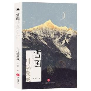 正版 雪國 包郵 社 9787545575033 日 天地出版 著 譯 落落 川端康成