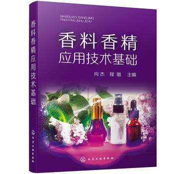 （正版包邮） 香料香精应用技术基础 9787122391810  向杰,程锴 编 化学工业出版社