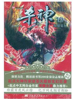 正版包邮  杀神19：星耀果树 9787531846550 逆苍天 黑龙江美术出版社