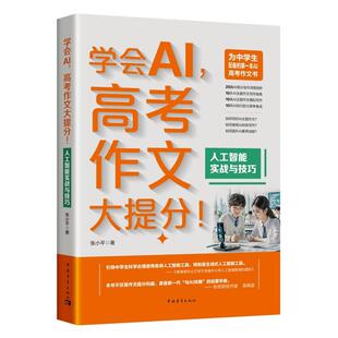 正版包邮 学会AI,高考作文大提分! 9787515377513 张小平 中国青年出版社