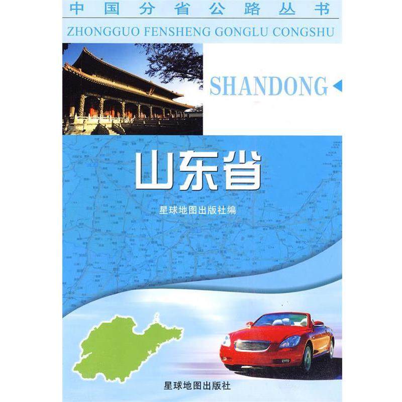 正版包邮  山东省星球地图 9787802125674 星球地图出版社 星球地图出版社 编