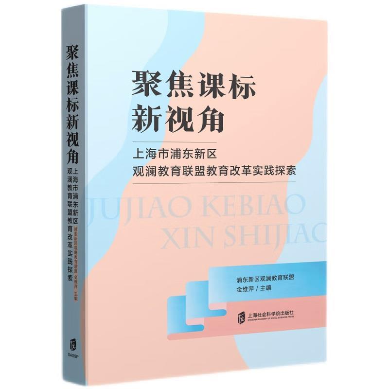 正版包邮  聚焦课标新视角——上海市浦东新区观澜教育联盟联盟教育改革实践探索 9787552046373 上海社会科学院出版社 浦东新区观