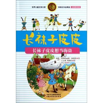 正版包邮  世界儿童文学大师林格伦作品精选：长袜子皮皮-长袜子皮皮想当海盗（注音美绘版） 9787514813975 中国少年儿童出版社 [