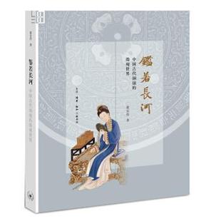 中国古代铜镜 微观世界 9787108059161 正版 霍宏伟 鉴若长河 生活·读书·新知三联书店 著 包邮