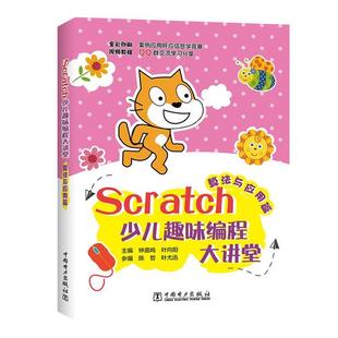 正版包邮  Scratch少儿趣味编程大讲堂  算法与应用篇 9787519844813 中国电力出版社 主编：钟嘉鸣叶向阳参编：陈哲叶尤迅