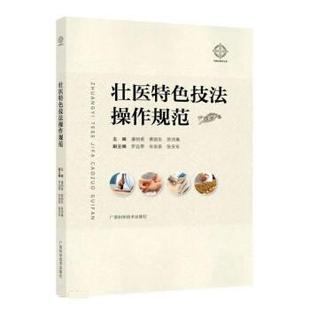 9787555117940 广西科学技术出版 社 正版 黄国东 壮医特色技法操作规范 潘明甫 贺诗寓 包邮