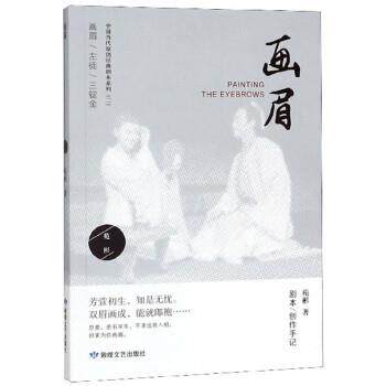 正版包邮  画眉 9787546816852 苑彬 敦煌文艺出版社