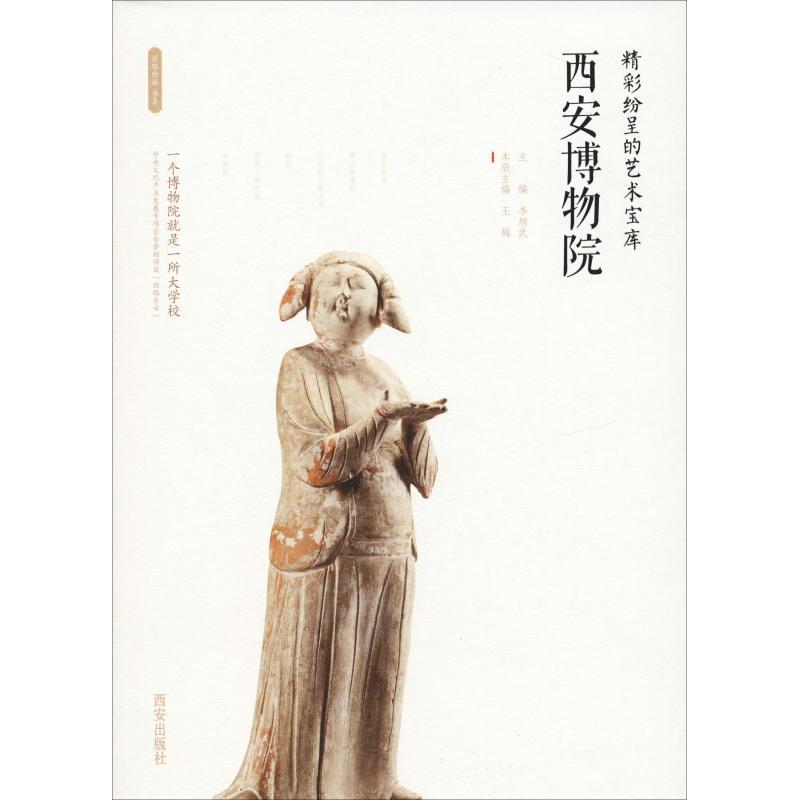 （正版包邮） 精彩纷呈的艺术宝库:西安博物院 9787554134368 西安出版社 88.00