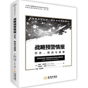 JohnA.Gentry 朱 挑战与展望 社 美 金城出版 战略预警情报：历史 9787515524856 约瑟夫·戈登著 正版 约翰·金特利 包邮