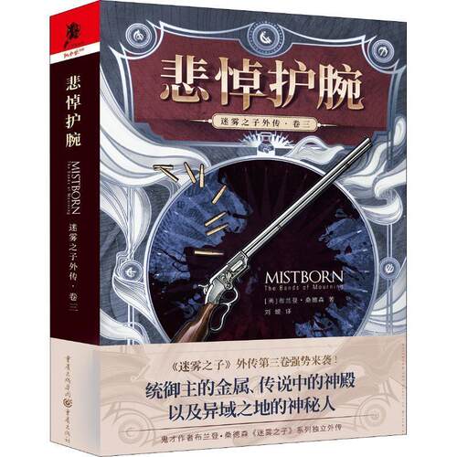 正版包邮  独角兽书系迷雾之子外传(卷三):悲悼护腕 9787229133504 (美)布兰登·桑德森(Brandon Sanderson) 重庆出版社