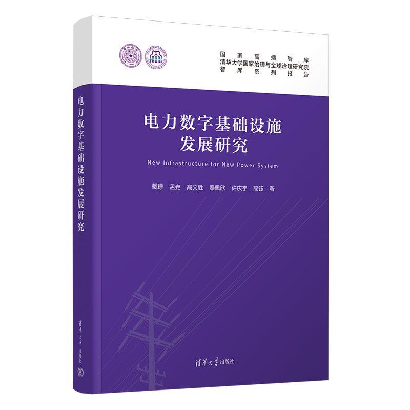 正版包邮  电力数字基础设施发展研究 9787302701675 清华大学出版社 戴璟,孟垚,高文胜,秦佩欣,许庆宇,高钰