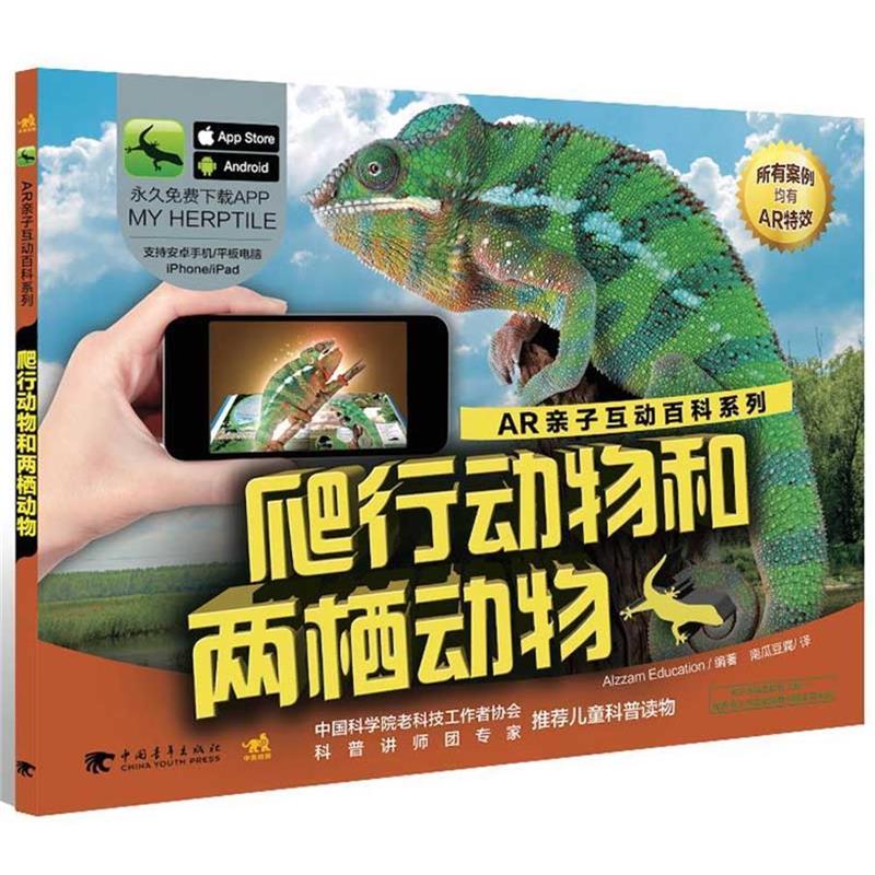 正版包邮  AR亲子互动百科系列：爬行动物和两栖动物(精装绘本） 9787515344546 中国青年出版社 Alzzam Education