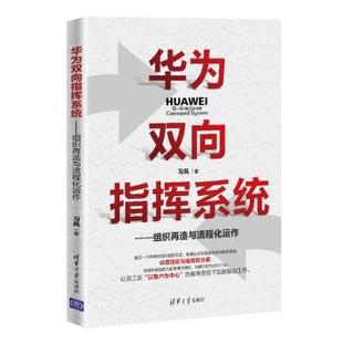正版包邮 华为双向指挥系统--组织再造与流程化运作 9787302564973 清华大学出版社 习风 著