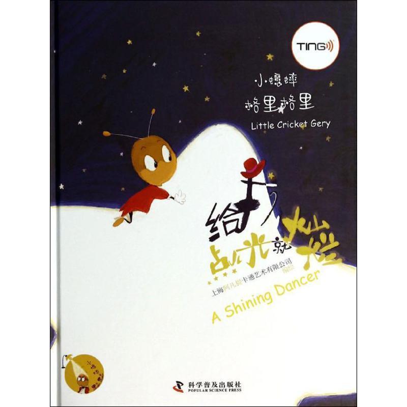 正版包邮  【精装绘本】小蟋蟀格里格里：给我点光就灿烂（图画书） 9787110083284 上海阿凡提卡通艺术有限公司　编绘 科学普及出