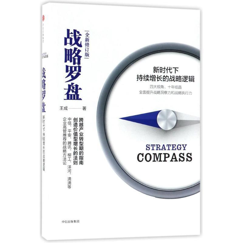 正版包邮  战略罗盘（全新修订版）（精装） 9787508684628 王成 著 中信出版社