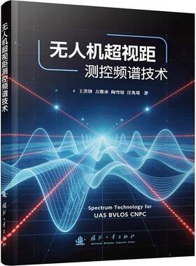 正版包邮  无人机超视距 测控频谱技术 9787118141757 王洪锋,方继承,陶雪娇,任兆瑞 国防工业出版社