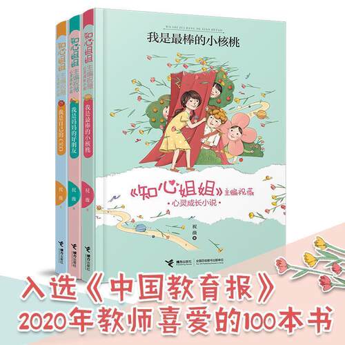 正版包邮  知心姐姐主编祝薇心灵成长小说：我是自己的CEO 9787544866415 祝薇 接力出版社