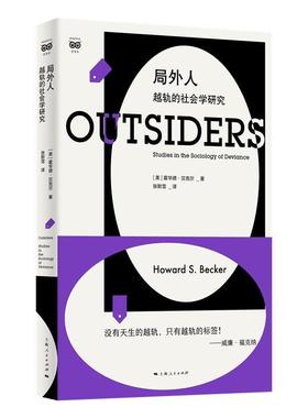 正版包邮  局外人：越轨的社会学研究 9787208183933 上海人民出版社 [美]霍华德·贝克尔(HowardS·Becker)著,张默雪 译